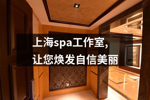 上海spa工作室,让您焕发自信美丽