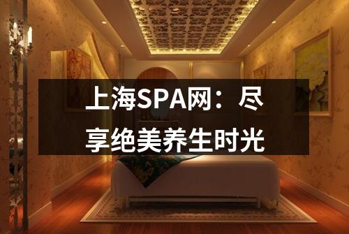 上海SPA网：尽享绝美养生时光
