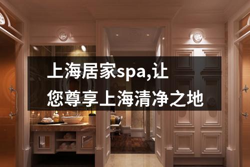 上海居家spa,让您尊享上海清净之地