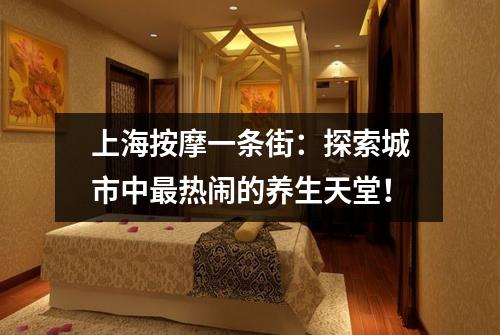 上海按摩一条街:探索城市中最热闹的养生天堂!
