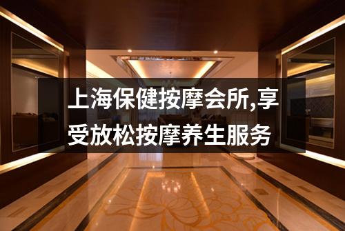 上海保健按摩会所,享受放松按摩养生服务
