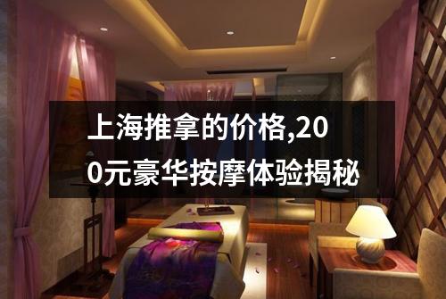 上海推拿的价格,200元豪华按摩体验揭秘