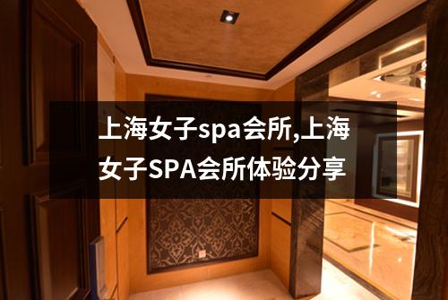 上海女子spa会所,上海女子SPA会所体验分享