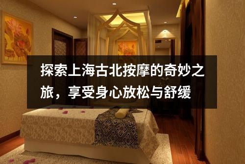 探索上海古北按摩的奇妙之旅，享受身心放松与舒缓