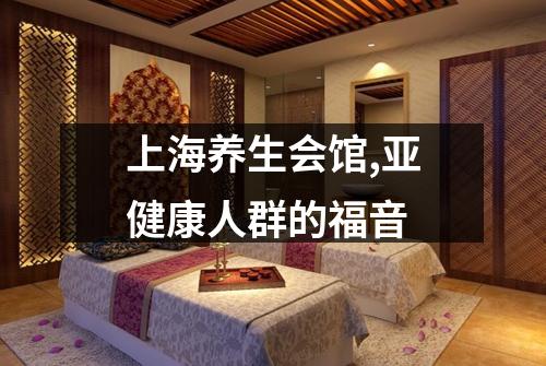 上海养生会馆,亚健康人群的福音