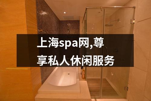 上海spa网,尊享私人休闲服务