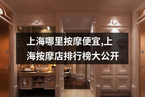 上海哪里按摩便宜,上海按摩店排行榜大公开