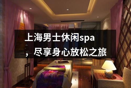 上海男士休闲spa，尽享身心放松之旅