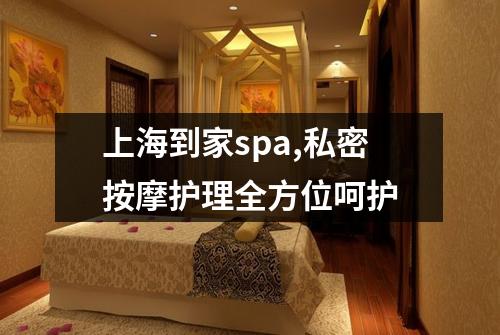 上海到家spa,私密按摩护理全方位呵护