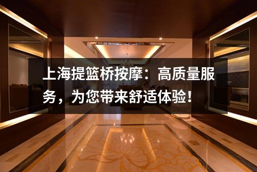 上海提篮桥按摩：高质量服务，为您带来舒适体验！