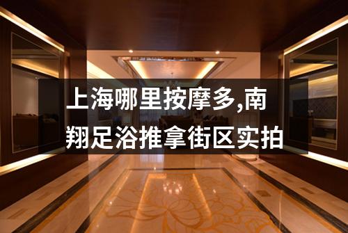 上海哪里按摩多,南翔足浴推拿街区实拍