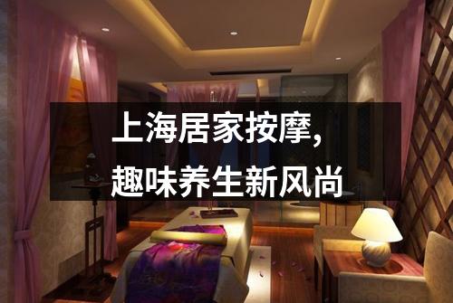 上海居家按摩,趣味养生新风尚