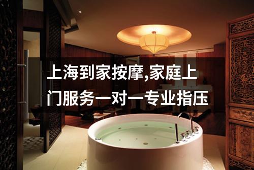 上海到家按摩,家庭上门服务一对一专业指压
