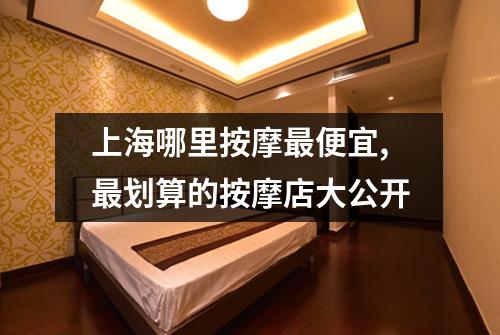 上海哪里按摩最便宜,最划算的按摩店大公开
