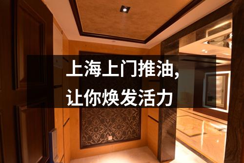 上海上门推油,让你焕发活力