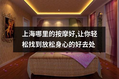 上海哪里的按摩好,让你轻松找到放松身心的好去处