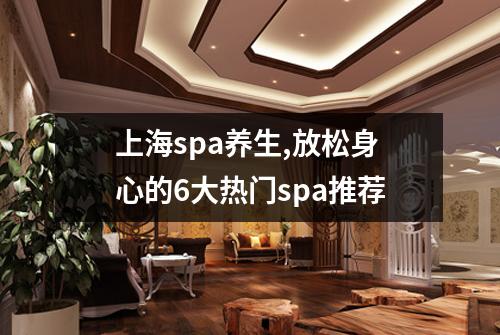 上海spa养生,放松身心的6大热门spa推荐
