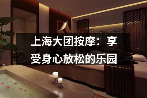 上海大团按摩：享受身心放松的乐园