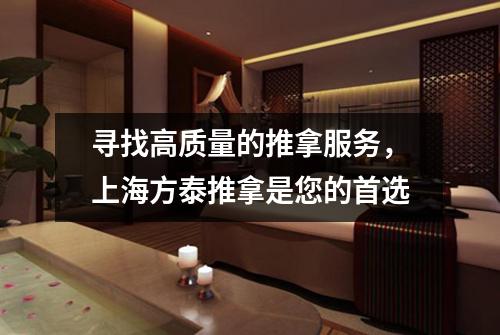 寻找高质量的推拿服务，上海方泰推拿是您的首选