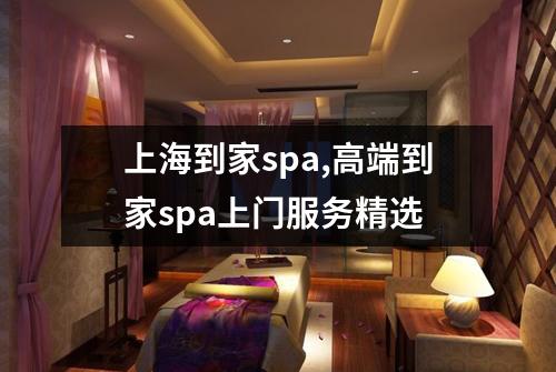 上海到家spa,高端到家spa上门服务精选