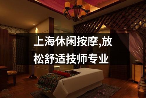 上海休闲按摩,放松舒适技师专业