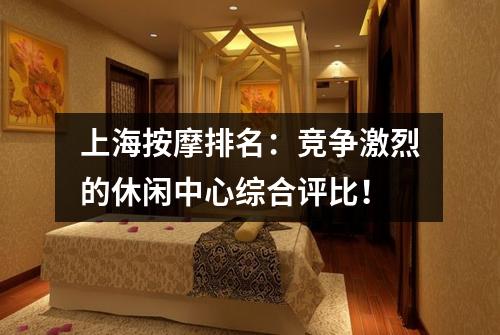 上海按摩排名：竞争激烈的休闲中心综合评比！