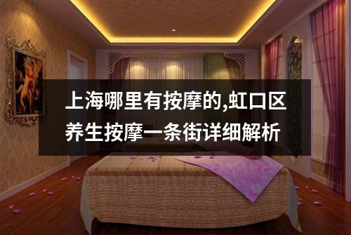 上海哪里有按摩的,虹口区养生按摩一条街详细解析