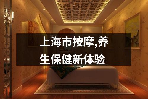 上海市按摩,养生保健新体验