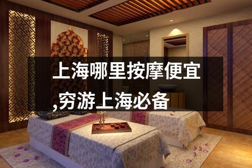 上海哪里按摩便宜,穷游上海必备