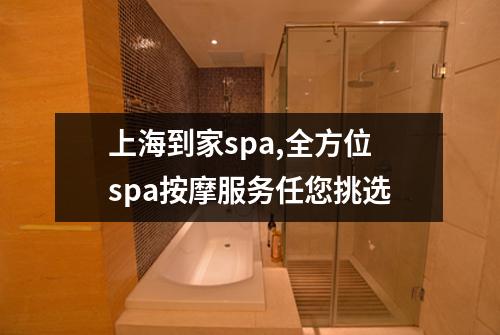 上海到家spa,全方位spa按摩服务任您挑选