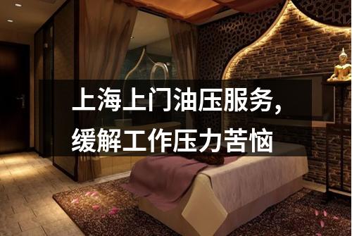 上海上门油压服务,缓解工作压力苦恼
