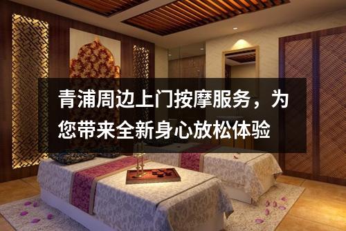 青浦周边上门按摩服务，为您带来全新身心放松体验
