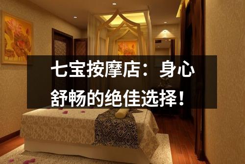 七宝按摩店：身心舒畅的绝佳选择！