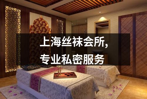 上海丝袜会所,专业私密服务