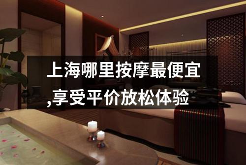 上海哪里按摩最便宜,享受平价放松体验