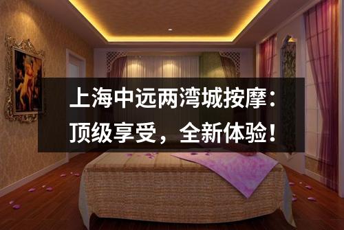 上海中远两湾城按摩：顶级享受，全新体验！
