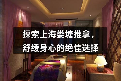 探索上海娄塘推拿，舒缓身心的绝佳选择