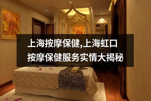 上海按摩保健,上海虹口按摩保健服务实情大揭秘