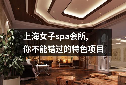 上海女子spa会所,你不能错过的特色项目