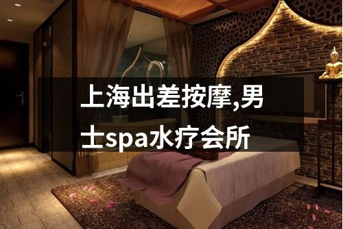 上海出差按摩,男士spa水疗会所