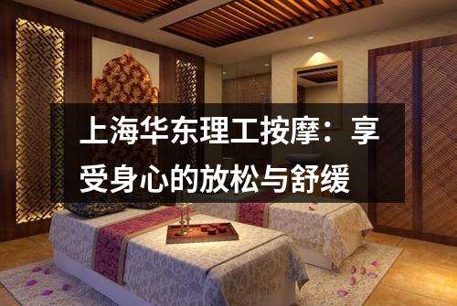 上海华东理工按摩：享受身心的放松与舒缓