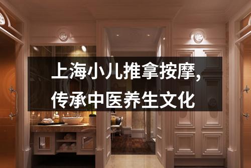 上海小儿推拿按摩,传承中医养生文化