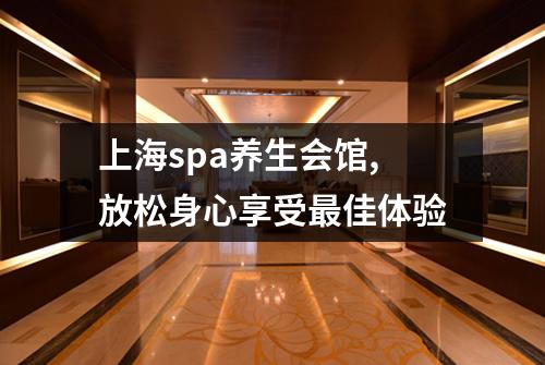 上海spa养生会馆,放松身心享受最佳体验