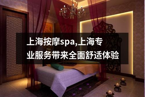 上海按摩spa,上海专业服务带来全面舒适体验