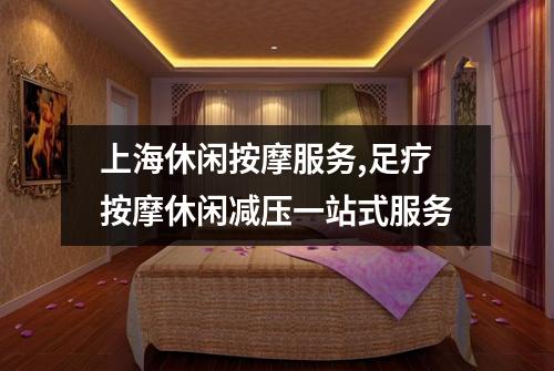 上海休闲按摩服务,足疗按摩休闲减压一站式服务