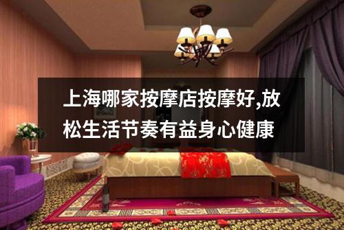 上海哪家按摩店按摩好,放松生活节奏有益身心健康