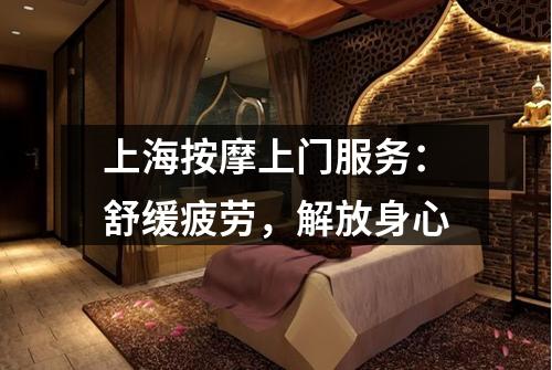 上海按摩上门服务：舒缓疲劳，解放身心