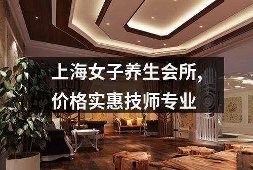 上海女子养生会所,价格实惠技师专业