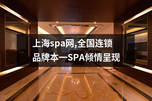 上海spa网,全国连锁品牌本一SPA倾情呈现