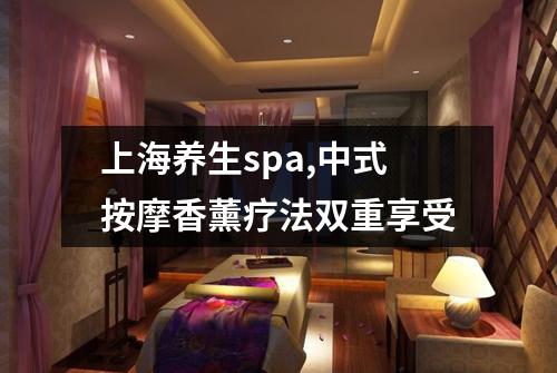 上海养生spa,中式按摩香薰疗法双重享受